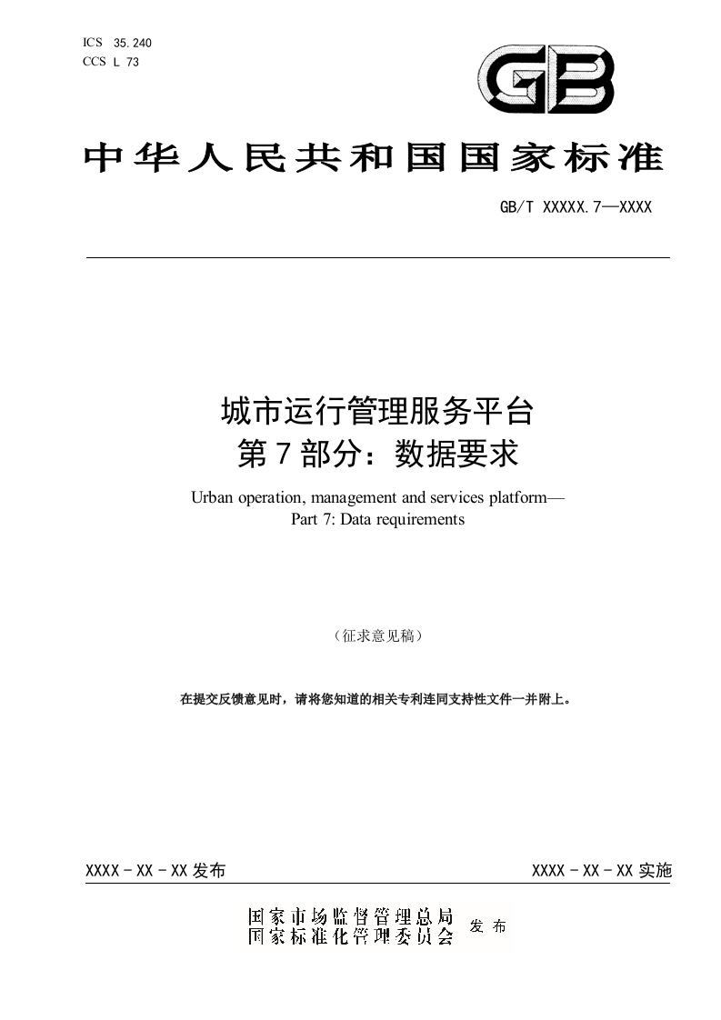 城市运行管理服务平台　第7部分：数据要求（征求意见稿）